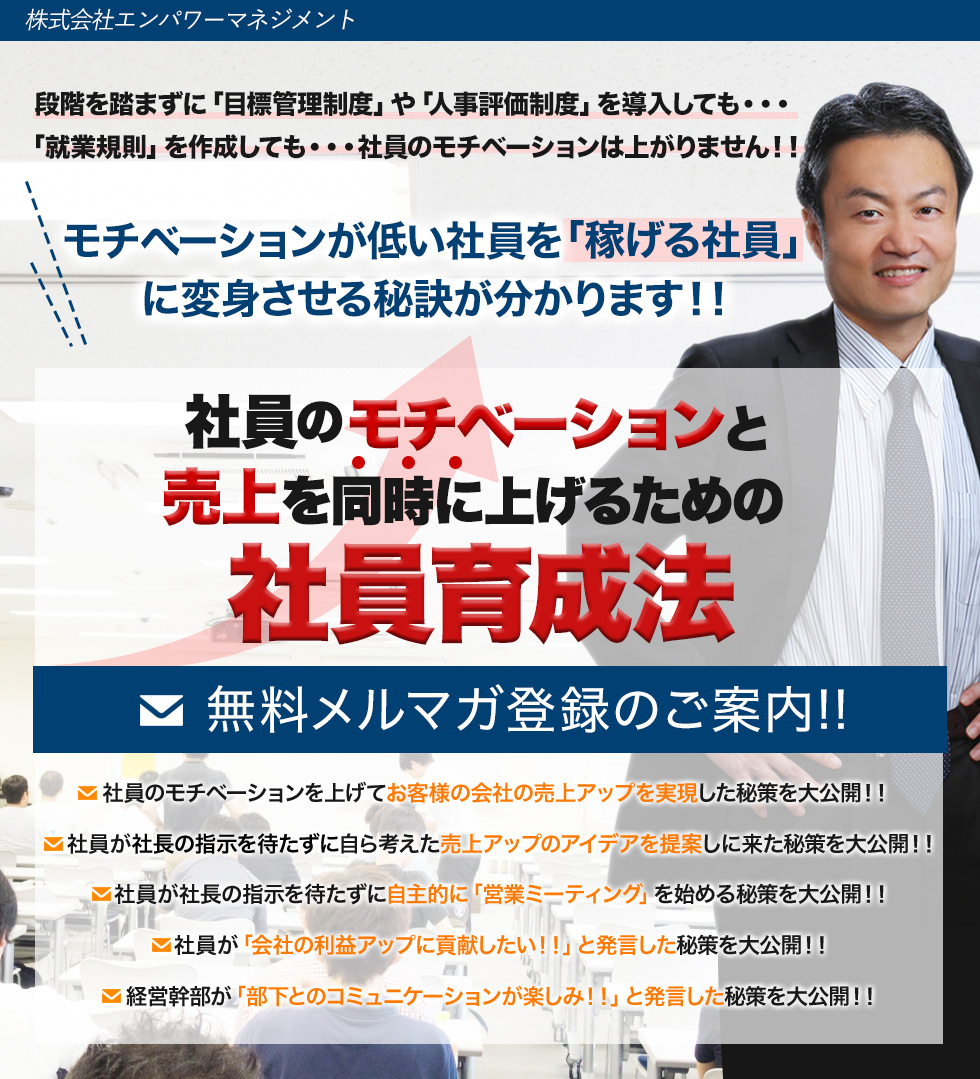 社員のモチベーションを上げて２０００万円の売上アップを実現した社員育成法 無料メルマガ登録のご案内